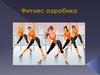 Фитнес-аэробика. Структура аэробного класса