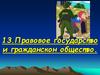 Правовое государство и гражданское общество