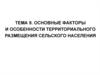 Основные факторы и особенности территориального размещения сельского населения