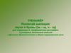 Тренажёр для коррекции и профилактики дисграфии учащихся начальных классов с фонетико-фонематическим и общим недоразвитием речи