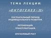 Онтогенез -II. Постнатальный период индивидуального развития. Регенерация. Трансплантация. Опухолевый рост