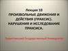 Произвольные движения и действия (праксис). Нарушения и исследование праксиса