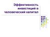 Эффективность инвестиций в человеческий капитал