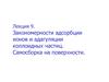 Закономерности адсорбции ионов и адагуляции коллоидных частиц. Самосборка на поверхности. (Лекция 9)