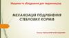 Механізація подрібнення стеблових кормів