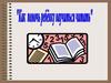 Как помочь ребенку научиться читать