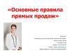 Основные правила прямых продаж