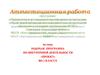 Аттестационная работа. Рабочая программа по внеурочной деятельности «проект» во 2 классе