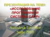 Исследование программной системы САПР