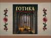 Готика. Готический стиль