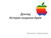 История создания Apple