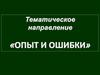 Опыт и ошибки. Тематическое направление
