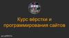 Курс вёрстки и программирования сайтов goo.gl/fB8G7a