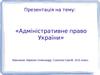 Адміністративне право України