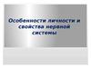 Лекция 3. Особенности личности и свойства нервной системы