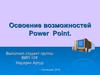 Освоение возможностей Power Point