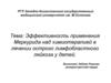 Эффективность применения Меркурида над химиотерапией в лечении острого лимфобластного лейкоза у детей