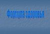 Формула здоровья