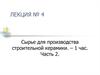 Сырье для производства строительной керамики. Часть 2