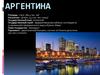 Аргентинская Республика