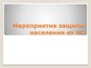 Мероприятия защиты населения от ЧС