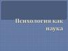 Психология как наука