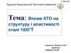Вплив ХТО на структуру і властивості сталі 18ХГТ