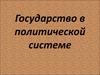 Государство в политической системе