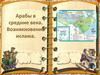 Арабы в средние века. Возникновение ислама