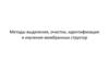 Методы выделения, очистки, идентификации и изучения мембранных структур