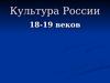 Культура России 18-19 веков