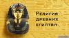 Религия древних егитян
