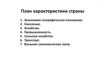 План характеристики страны