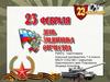 23 февраля День Защитника Отечества