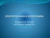Основы электротехники и электроники