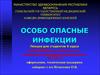 Особо опасные инфекции
