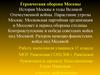 Героическая оборона Москвы. История Москвы в годы Великой Отечественной войны