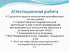 Аттестационная работа. Эссе на тему«Организация проектной и исследовательской деятельности»