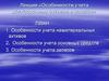 Особенности учета долгосрочных активов и запасов