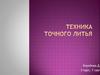 Техника точного литья