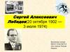 Сергей Алексеевич Лебедев (20 октября 1902 —  3 июля 1974)