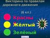 Викторина по правилам дорожного движения для школьников