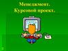 Менеджмент. Курсовой проект