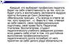 Профессия педагог