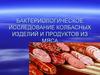 Бактериологическое исследование колбасных изделий и продуктов из мяса