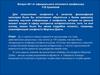 Вопросы от официального оппонента профессора К.В.Храмовой