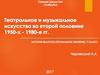 Театральное и музыкальное искусство во второй половине 1950-1980-е годы в БССР