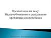 Налогообложение и страхование кредитных кооперативов