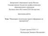 Инженерно-техническая защита информации на предприятии