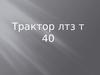 Трактор ЛТЗ Т-40